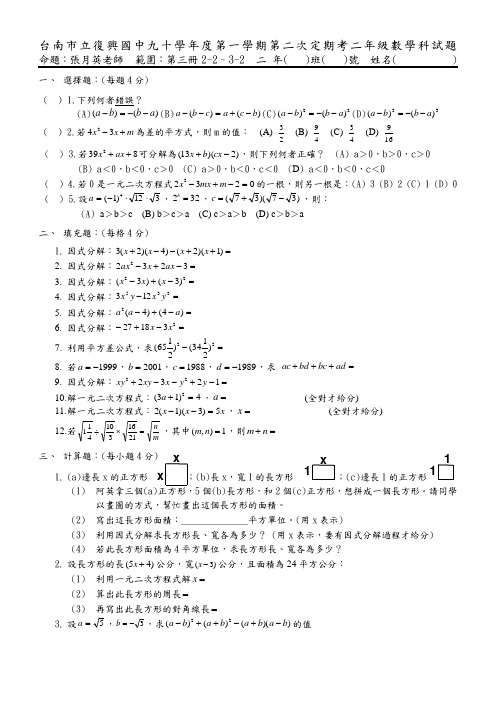 台南市立复兴国中九十学年度第一学期第二次定期考二年级数学科(精)