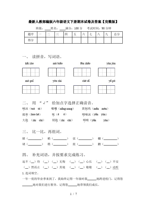 最新人教部编版六年级语文下册期末试卷及答案【完整版】