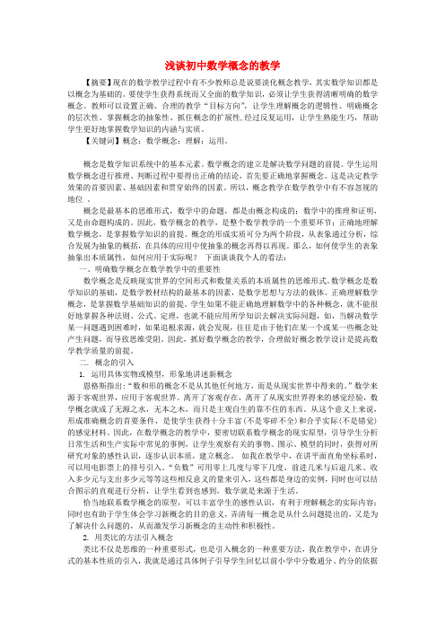 广东省仁化县周田中学初中数学教学论文 浅谈初中数学概念的教学.doc