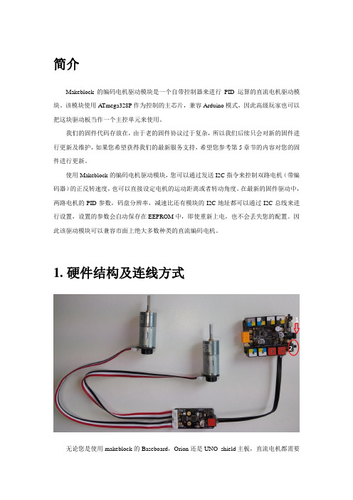 Makeblock编码电机驱动模块使用手册