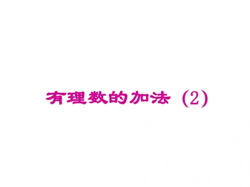 有理数的加法运算律