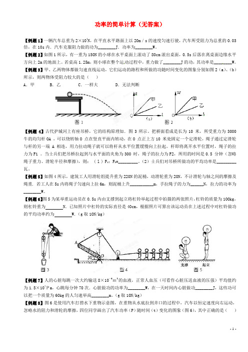 江苏省大丰市万盈二中2013届中考物理总复习 功率的简单计算要点