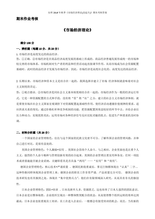 东师2016年秋季《市场经济理论(高起专)》期末考核答案