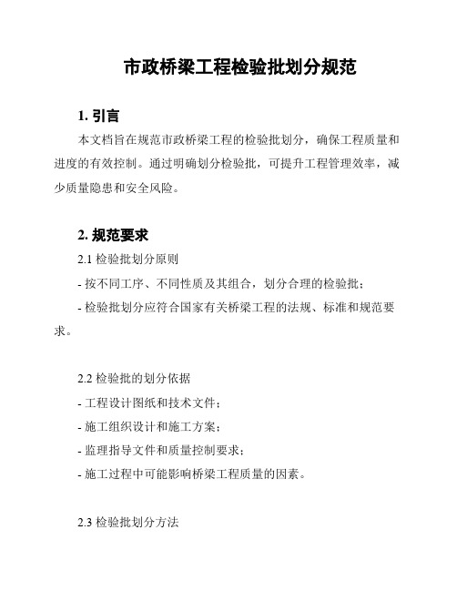 市政桥梁工程检验批划分规范