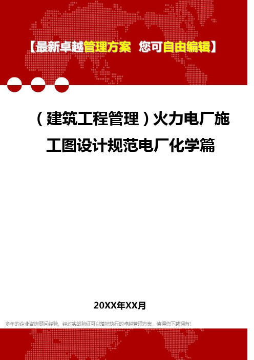 2020年(建筑工程管理)火力电厂施工图设计规范电厂化学篇