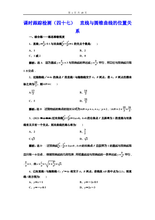 课时跟踪检测(四十七)  直线与圆锥曲线的位置关系