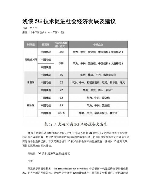 浅谈5G技术促进社会经济发展及建议