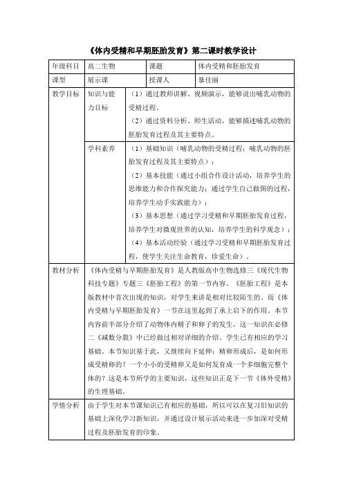 人教版高中生物选修3 3.1《体内受精和早期胚胎发育》(第2课时)名师教案