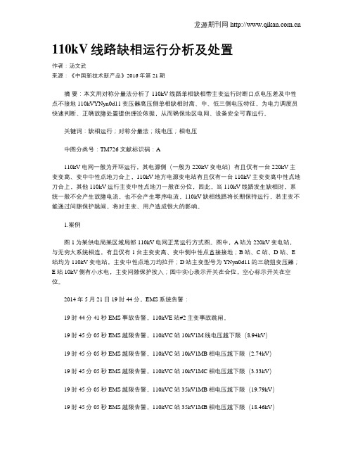 110kV线路缺相运行分析及处置