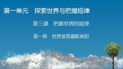 高中思想政治必修第4册 第3课 第1框 世界是普遍联系的