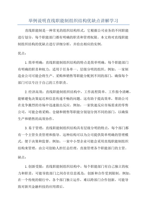 举例说明直线职能制组织结构优缺点讲解学习