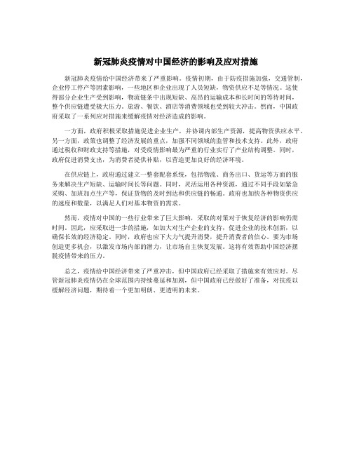 新冠肺炎疫情对中国经济的影响及应对措施