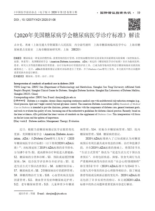 《2020年美国糖尿病学会糖尿病医学诊疗标准》解读