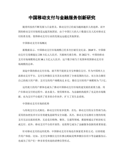 中国移动支付与金融服务创新研究