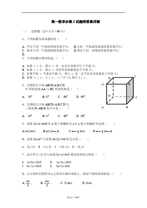 高一数学必修2试题附答案详解