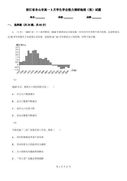 浙江省舟山市高一3月学生学业能力调研地理(理)试题