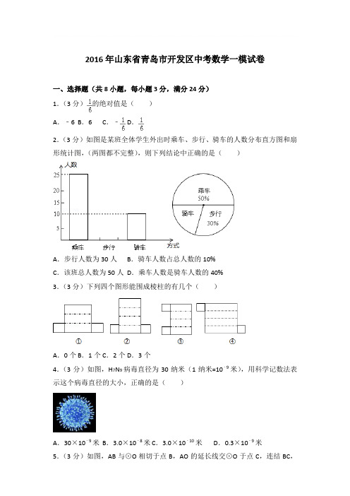 2016年山东省青岛市开发区中考数学一模试卷带答案解析