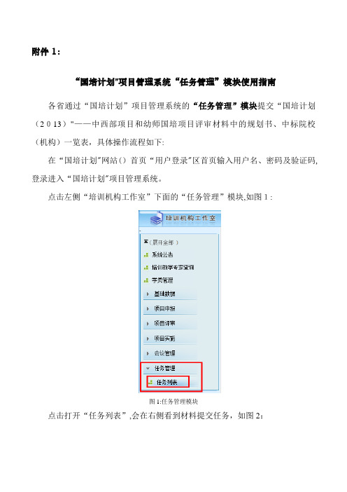 国培计划项目管理系统任.doc