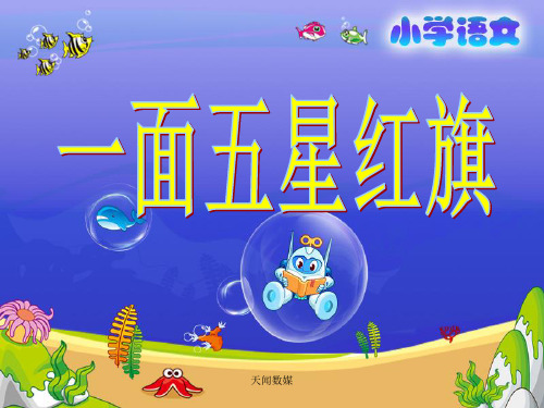 《一面五星红旗》教学课件(3) 小学语文课件 三年级语文课件