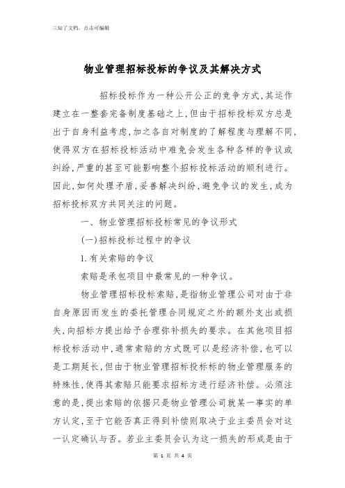 物业管理招标投标的争议及其解决方式