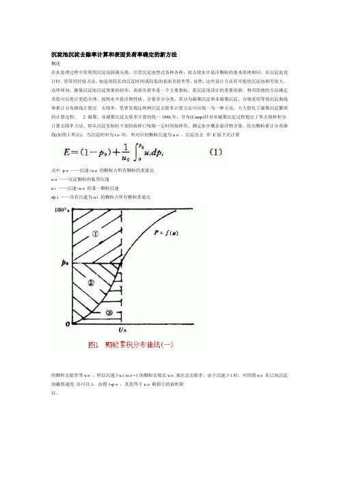 沉淀池沉淀去除率计算和表面负荷率确定的新方法