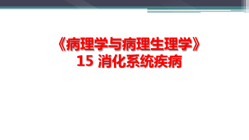 《病理学与病理生理学》15 消化系统疾病