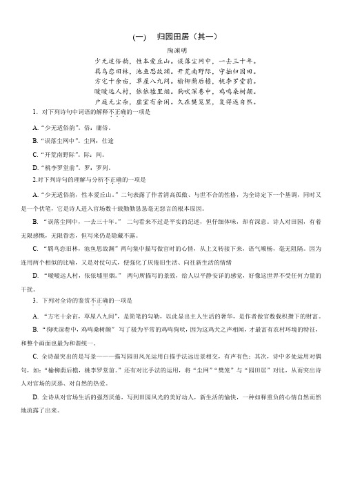 江西省三校生中职语文归园田居(其一)陶渊明古诗文鉴赏阅读题(含答案解析)