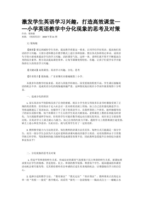 激发学生英语学习兴趣，打造高效课堂——小学英语教学中分化现象的思考及对策