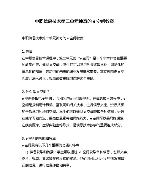 中职信息技术第二单元神奇的e空间教案