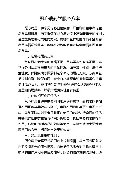 冠心病药学服务方案