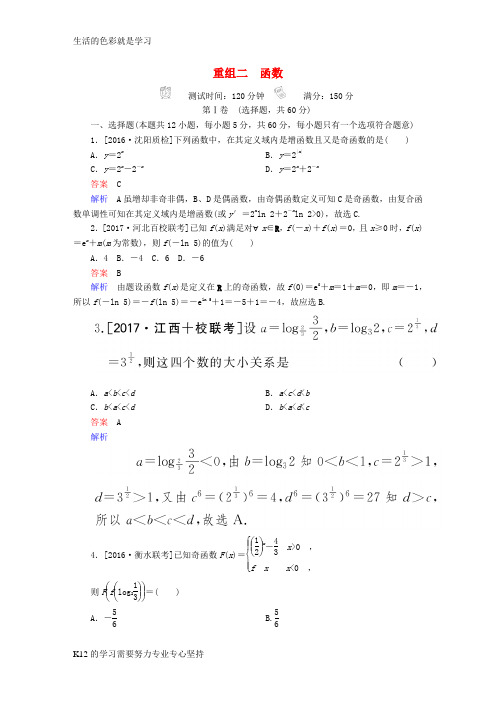 [推荐学习]2018年高考数学复习解决方案真题与模拟单元重组卷重组二函数试题文