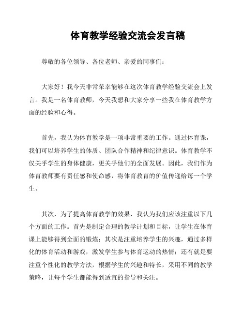 体育教学经验交流会发言稿