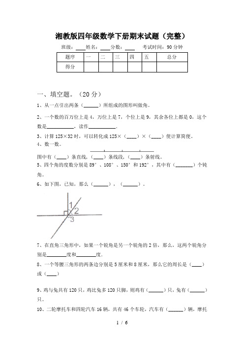 湘教版四年级数学下册期末试题(完整)