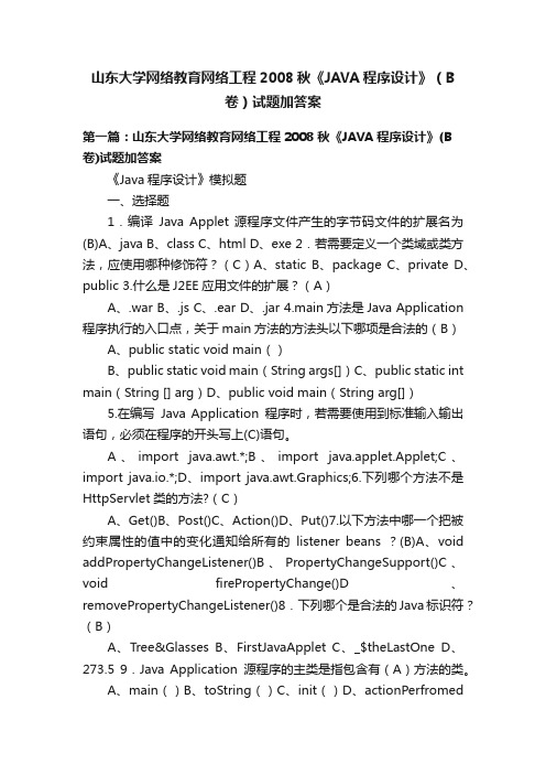 山东大学网络教育网络工程2008秋《JAVA程序设计》（B卷）试题加答案