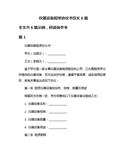 仪器设备租赁协议书范文6篇