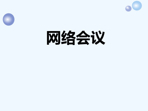 视频会议系统介绍(PPT16张)