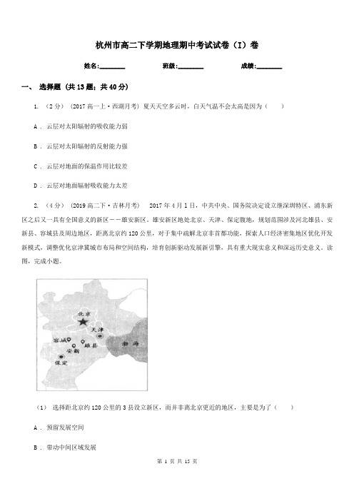 杭州市高二下学期地理期中考试试卷(I)卷