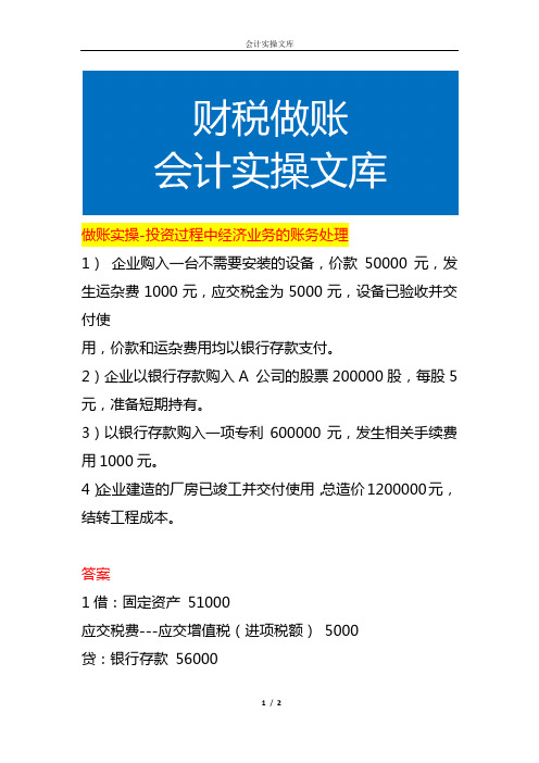 做账实操-投资过程中经济业务的账务处理