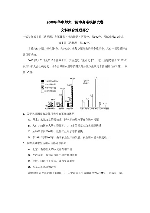 华中师大一附中高考模拟试卷文科综合地理部分