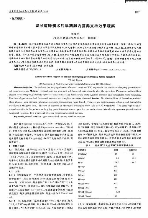 胃肠道肿瘤术后早期肠内营养支持效果观察