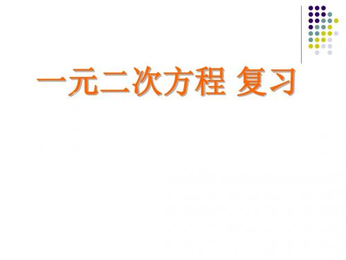 [名校联盟]江苏省太仓市第二中学九年级数学复习课件：一元二次方程期末复习(1)