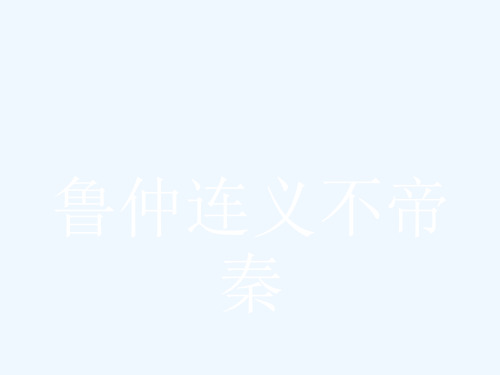 2017-2018学年高中语文 第2单元 义薄云天 自读文本 2.2 鲁仲连义不帝秦课件 鲁人版选修《史记选读》