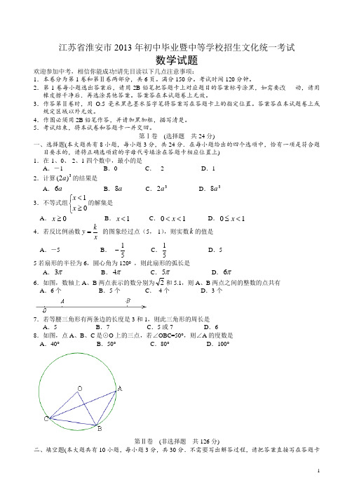 【2013中考真题】江苏省淮安市初中毕业暨中等学校招生文化统一考试数学试卷