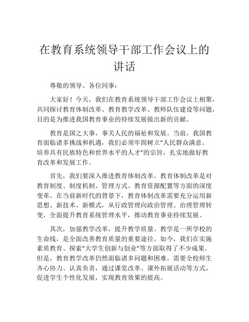 在教育系统领导干部工作会议上的讲话