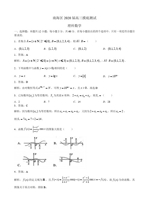 【教师版】南海区2020届高三摸底测试 理科数学(20190829)