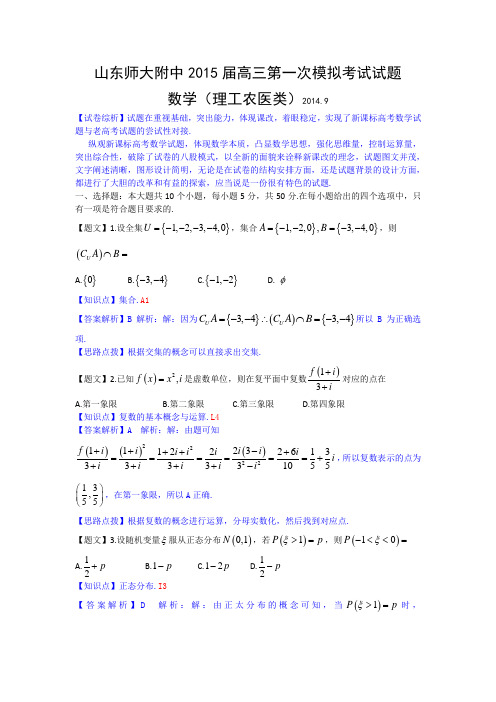 山东省实验中学2015届高三第一次诊断性考试数学理试题含解析