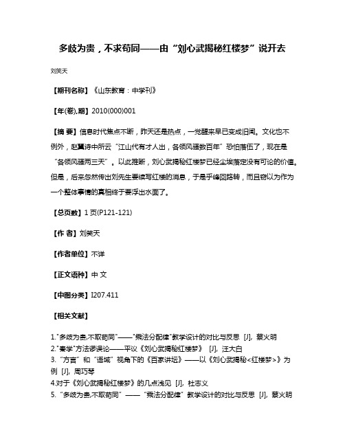 多歧为贵，不求苟同——由“刘心武揭秘红楼梦”说开去