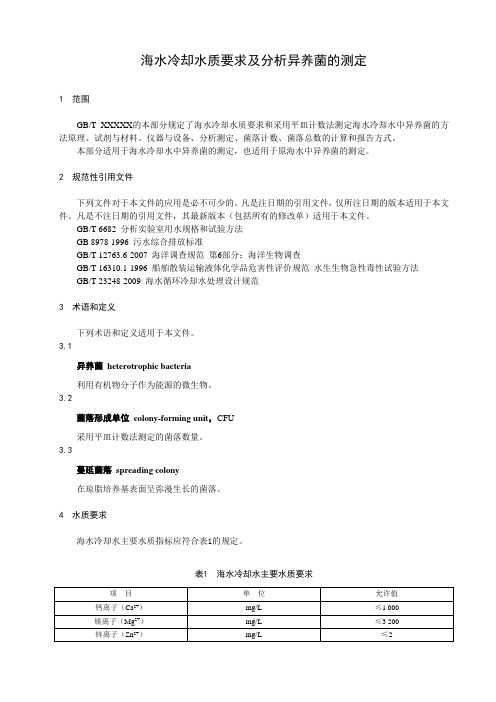 海水冷却水质要求及分析异养菌的测定