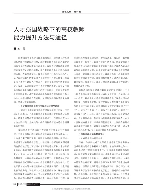 人才强国战略下的高校教师能力提升方法与途径