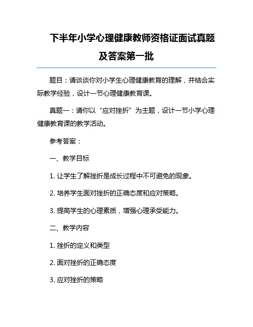 下半年小学心理健康教师资格证面试真题及答案第一批